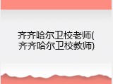 齐齐哈尔卫校老师(齐齐哈尔卫校教师)