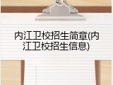 内江卫校招生简章(内江卫校招生信息)