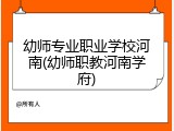 幼师专业职业学校河南(幼师职教河南学府)