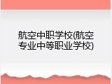 航空中职学校(航空专业中等职业学校)