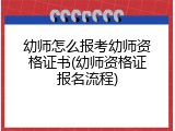 幼师怎么报考幼师资格证书(幼师资格证报名流程)