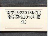南宁卫校2018招生(南宁卫校2018年招生)