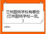 兰州厨师学校有哪些(兰州厨师学校一览。)
