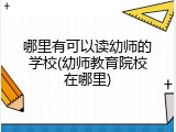 哪里有可以读幼师的学校(幼师教育院校在哪里)