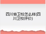 四川省卫校怎么样(四川卫校评价)