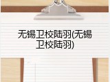 无锡卫校陆羽(无锡卫校陆羽)