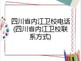 四川省内江卫校电话(四川省内江卫校联系方式)