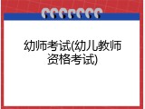 幼师考试(幼儿教师资格考试)