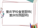重庆学校食堂厨师(重庆校园厨师)