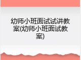 幼师小班面试试讲教案(幼师小班面试教案)