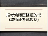 报考幼师资格证的书(幼师证考试教材)
