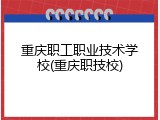 重庆职工职业技术学校(重庆职技校)