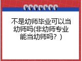 不是幼师毕业可以当幼师吗(非幼师专业能当幼师吗？)