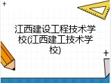 江西建设工程技术学校(江西建工技术学校)