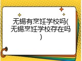 无锡有烹饪学校吗(无锡烹饪学校存在吗)