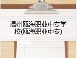 温州瓯海职业中专学校(瓯海职业中专)