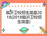 临沂卫校招生简章2018(2018临沂卫校招生简章)