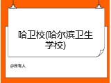 哈卫校(哈尔滨卫生学校)