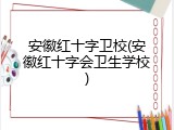 安徽红十字卫校(安徽红十字会卫生学校)