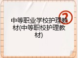 中等职业学校护理教材(中等职校护理教材)