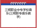 三明职业中专学校音乐(三明职专音乐教学)