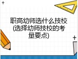 职高幼师选什么技校(选择幼师技校的考量要点)