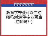 教育学专业可以当幼师吗(教育学专业可当幼师吗？)
