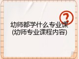 幼师都学什么专业课(幼师专业课程内容)