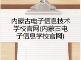 内蒙古电子信息技术学校官网(内蒙古电子信息学校官网)