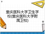 重庆医科大学卫生学校(重庆医科大学附属卫校)