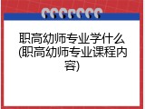 职高幼师专业学什么(职高幼师专业课程内容)