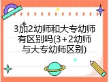 3加2幼师和大专幼师有区别吗(3+2幼师与大专幼师区别)