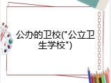 公办的卫校("公立卫生学校")