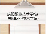 庆阳职业技术学校(庆阳职业技术学院)