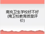 南充卫生学校好不好(南卫校教育质量评价)