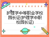 护理学中等职业学校园长证(护理学中职校园长证)