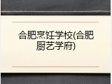 合肥烹饪学校(合肥厨艺学府)