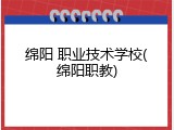 绵阳 职业技术学校(绵阳职教)
