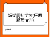 短期厨师学校(短期厨艺培训)