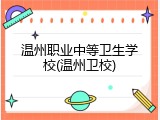 温州职业中等卫生学校(温州卫校)
