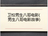 卫校男生八哥电影(男生八哥电影故事)