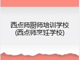 西点师厨师培训学校(西点师烹饪学校)