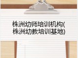 株洲幼师培训机构(株洲幼教培训基地)