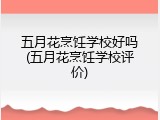 五月花烹饪学校好吗(五月花烹饪学校评价)