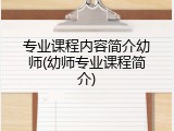 专业课程内容简介幼师(幼师专业课程简介)