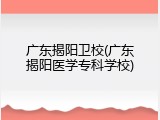广东揭阳卫校(广东揭阳医学专科学校)