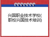 兴国职业技术学校(职校兴国技术培训)