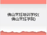 佛山烹饪培训学校(佛山烹饪学院)