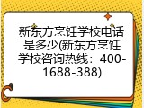 新东方烹饪学校电话是多少(新东方烹饪学校咨询热线：400-1688-388)