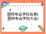 厨师专业学校名单(厨师专业学校大全)